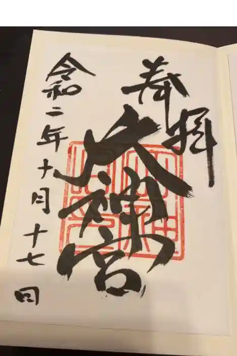 村松大神宮の御朱印
