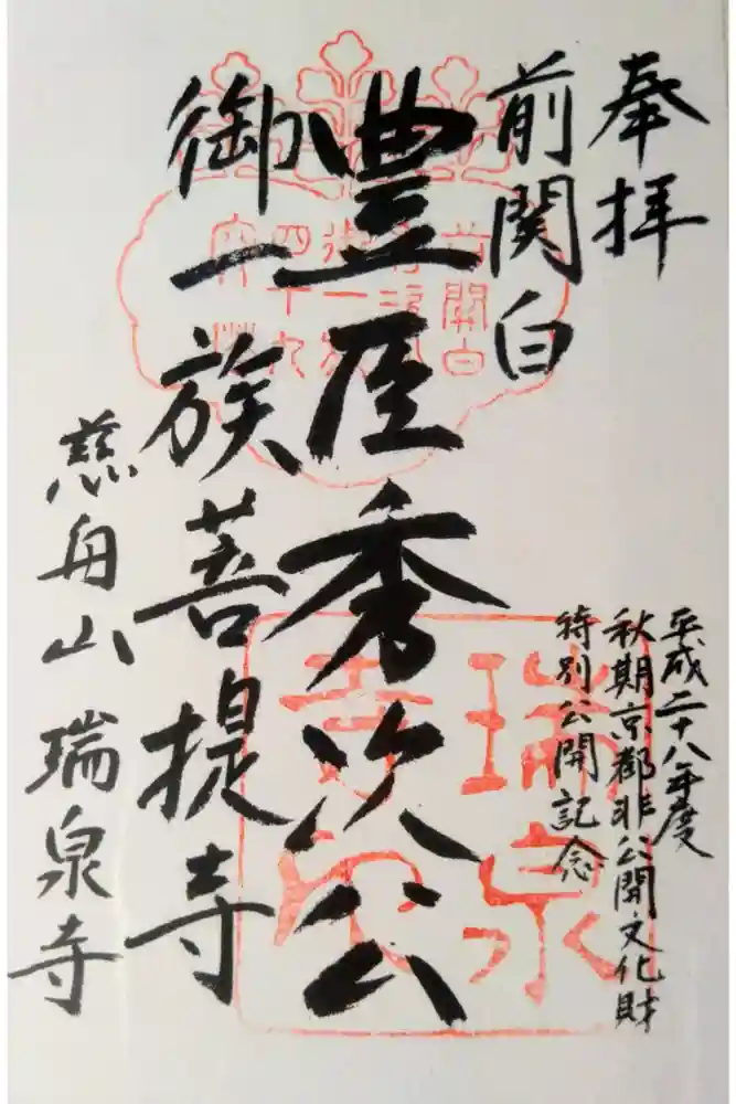 瑞泉寺の御朱印