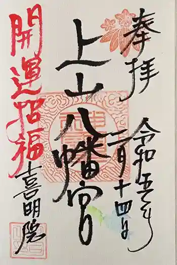 上山八幡宮の御朱印 2023年02月
