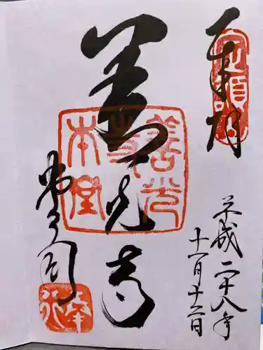 善光寺の御朱印