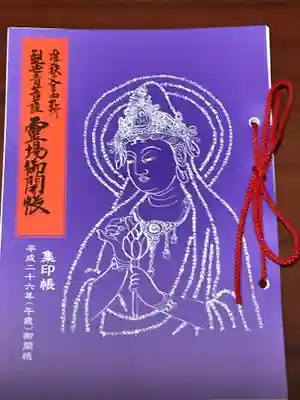眞福寺の御朱印帳