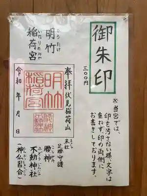 明竹稲荷宮　腰神不動神社(京都府)