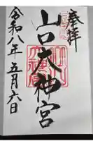 山口大神宮の御朱印