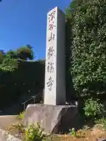 教福寺(愛知県)