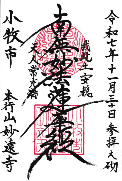 妙遠寺の御朱印