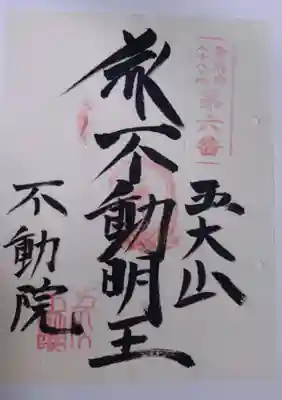 大安楽寺の御朱印