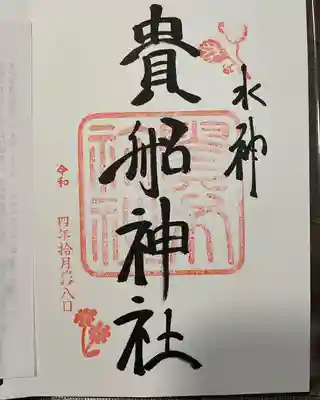 貴船神社(京都府)