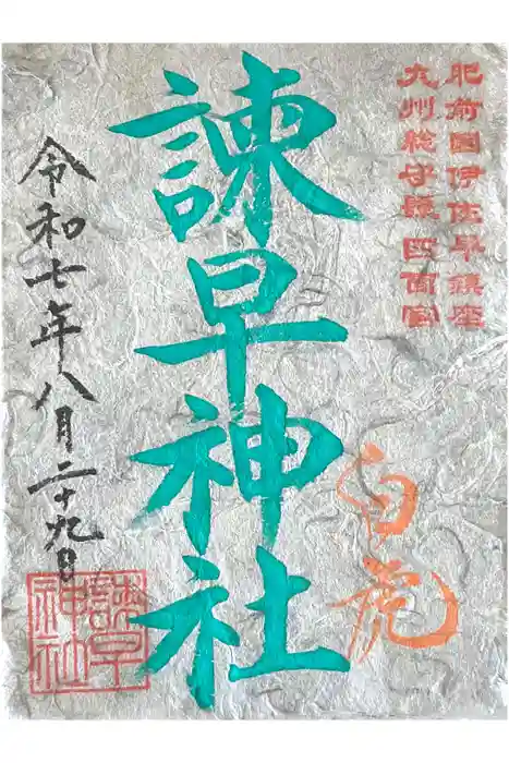 諫早神社（九州総守護  四面宮）の御朱印