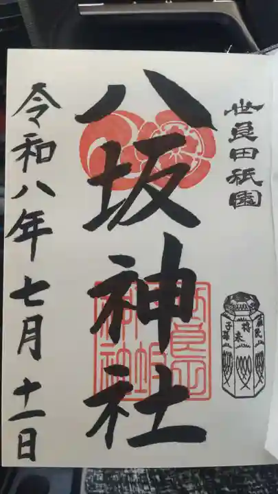 八坂神社の御朱印
