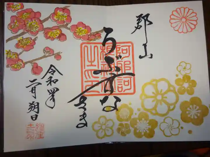 阿邪訶根神社の御朱印