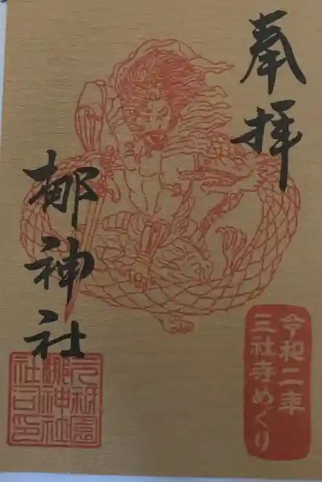 元祇園梛神社・隼神社の御朱印