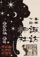 柏諏訪神社の御朱印