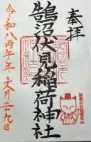 鵠沼伏見稲荷神社の御朱印