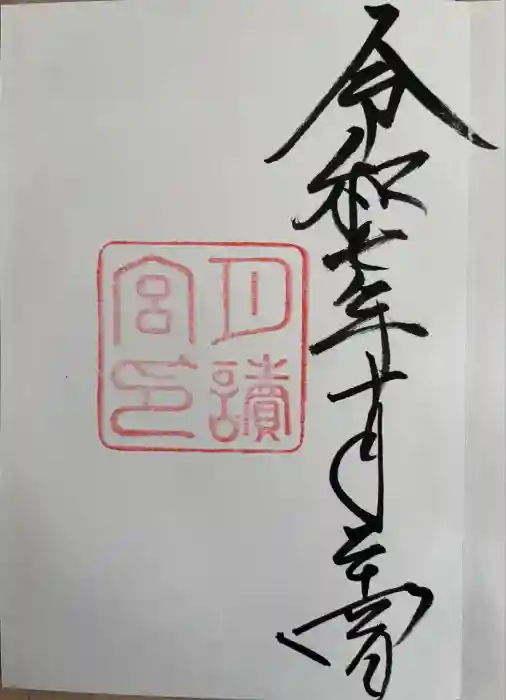 月讀宮（皇大神宮別宮）の御朱印