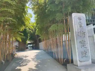 梅窓院(東京都)