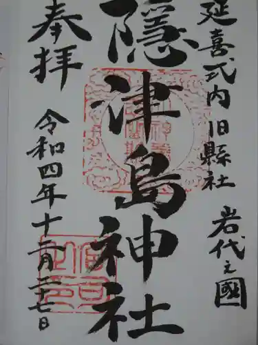 隠津島神社の御朱印
