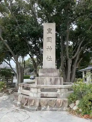 豊國神社(大阪府)