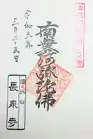 長泉寺の御朱印