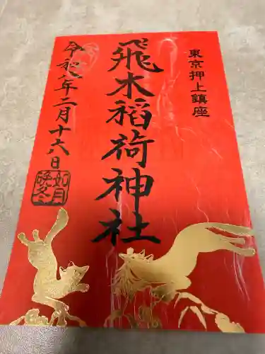 飛木稲荷神社の御朱印