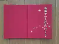 圓成寺(岩戸妙見宮)の御朱印