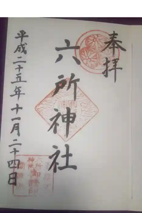 六所神社の御朱印