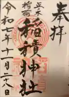 正ノ木稲荷 稲積神社の御朱印