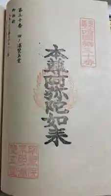 田ノ浦斐玉堂の御朱印