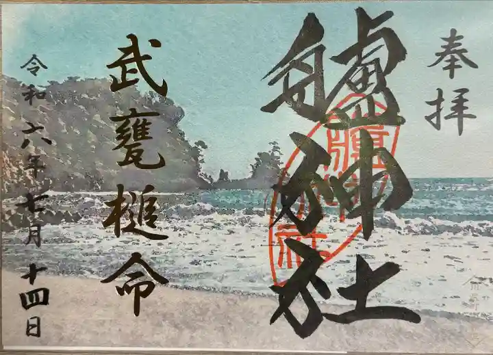 艫神社(茨城県)