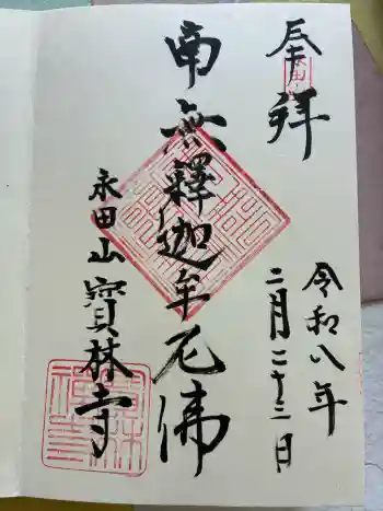 寶林寺の御朱印 2026年02月