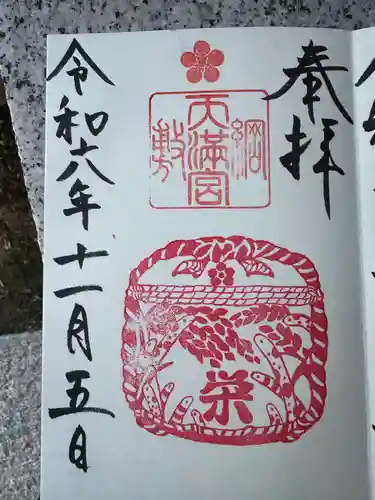綱敷天満宮の御朱印