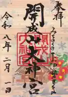開成山大神宮の御朱印
