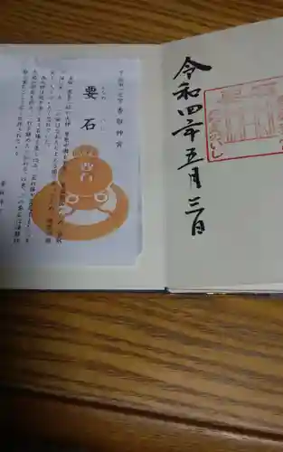 香取神宮の御朱印