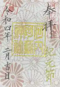 河内阿蘇神社の御朱印 2022年02月01日(火)〜(2022年02月01日(火) 17時00分22秒投稿)
