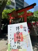 博労稲荷神社の御朱印