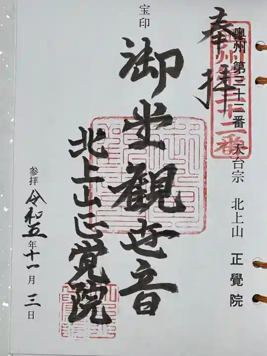 正覚院(岩手県)