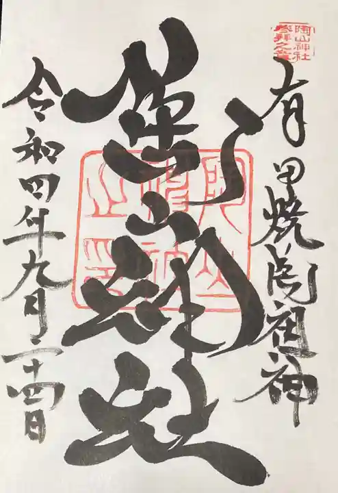 陶山神社(佐賀県)