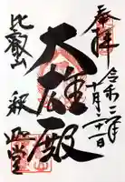 比叡山延暦寺の御朱印