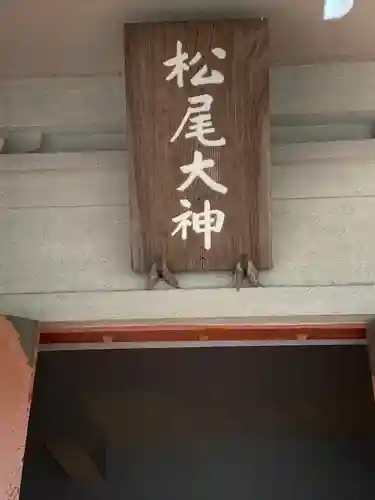 松尾神社(宮城県)