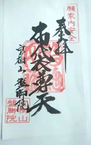 盤脚院の御朱印