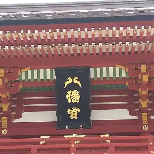 鶴岡八幡宮の本殿