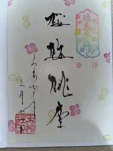 徳島眉山天神社の御朱印