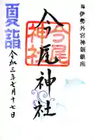 今尾神社の御朱印