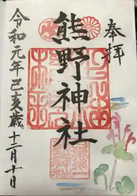 日本第一熊野神社の御朱印