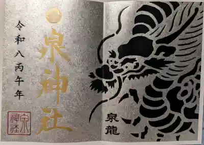 泉神社の御朱印
