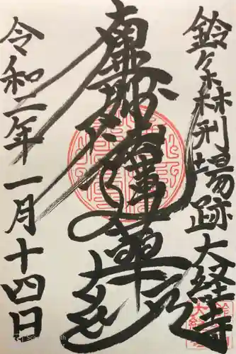 大経寺の御朱印