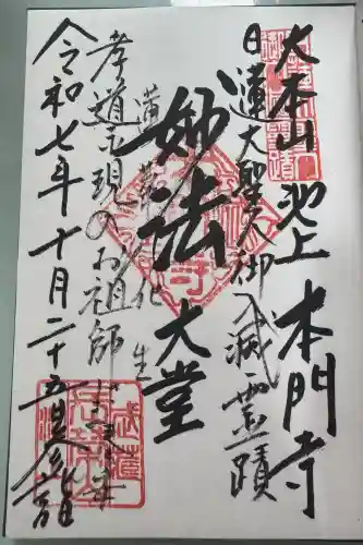 池上本門寺の御朱印