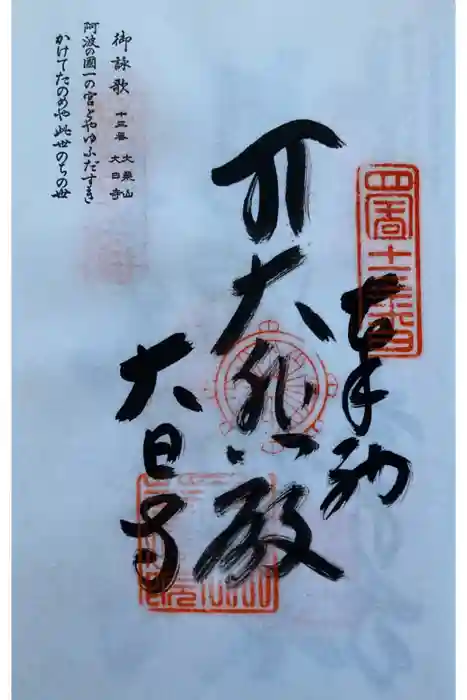 大日寺の御朱印