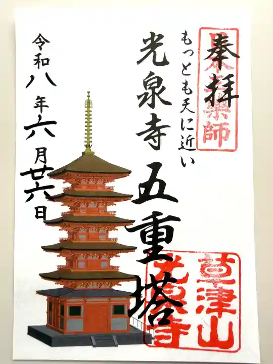 光泉寺(群馬県)