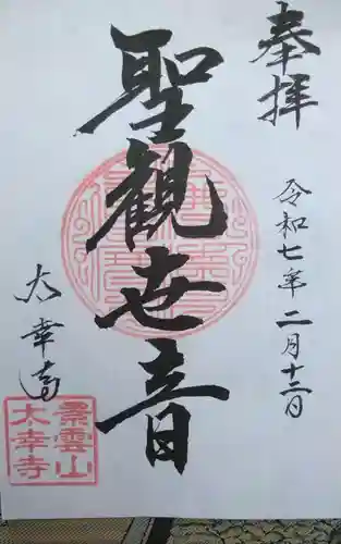 太幸寺(静岡県)