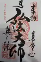 高野山金剛峯寺奥の院の御朱印